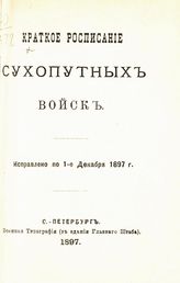 Исправлено по 1-е декабря 1897 г. - 1897.