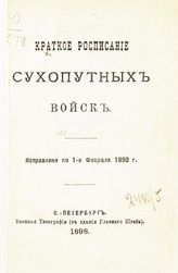 Исправлено по 1-е февраля 1898 г. - 1898.