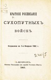 Исправлено по 1-е февраля 1901 г. - 1901.