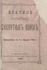 Исправлено по 1-е января 1904 г. - 1904.