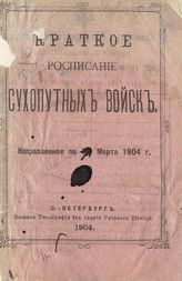 Исправленое по 1-е марта 1904 г. - 1904.