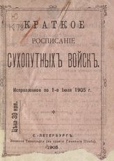 Исправленое по 1-е июля 1905 г. - 1905.