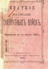 Исправленое по 1-е августа 1905 г. - 1905.