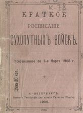 Исправленое по 1-е марта 1908 г. - 1908. 