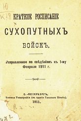 Исправленое по сведениям к 1-му февраля 1911 г. - 1911.