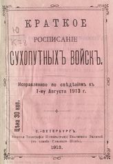 Исправленое по сведениям  к 1-му августа 1913 г. - 1913.