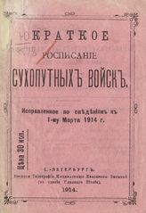 Исправленое по сведениям к 1-му марта 1914 г. - 1914.