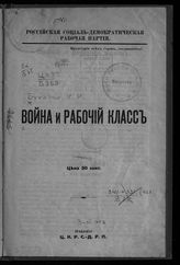 Война и рабочий класс. - Б. м., [1916].