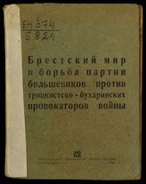 Брестский мир и борьба партии большевиков против троцкистско-бухаринских провокаторов войны. - Ярославль, 1938.