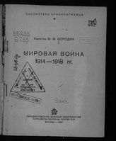 Бородин, Ф. М. Мировая война 1914-1918 гг. - М., 1939. - (Б-ка красноармейца). 