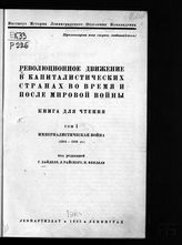 Революционное движение в капиталистических странах во время и после мировой войны. Т. 1 : Империалистическая война (1914-1918 гг.) : книга для чтения. - Л., 1933.