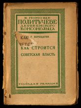 Верещагин И. Г. Как строится советская власть. - М. ; Л., 1926. - (В помощь политучебе деревенского комсомольца).