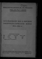 Гончаров Л. Г. Использование мин в мировую империалистическую войну 1914-1918 гг. - М. ; Л., 1940.