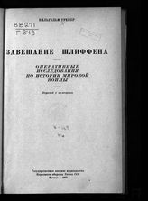 Гренер В. Завещание Шлиффена : оперативные исследования по истории мировой войны : пер. с нем. - М., 1937.