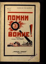 Гришин М. И. Помни о войне! : сборник. - М. ; Л., 1924.