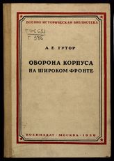 Гутор А. Е. Оборона корпуса на широком фронте : действия 7-го русского корпуса с 3 по 6 сентября 1915 г. - М., 1939. - (Воен-истор. б-ка).