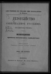 Детоубийство, совершаемое русским правительством : женщины процесса московских социалистов : [сборник]. - Женева, 1877.