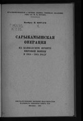 Корсун Н. Г. Сарыкамышская операция : на Кавказском фронте мировой войны в 1914-1915 году. - М., 1937.