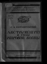 Котляревский С. А. Австро-Венгрия в годы Мировой войны. - М., 1922.