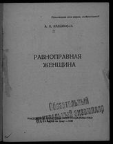 Красикова А. К. Равноправная женщина. - Ростов-на-Дону, 1939. - (Беседы о Конституции).