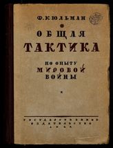 Кюльман Ф. Общая тактика : по опыту мировой войны. - М. ; Л., 1928.