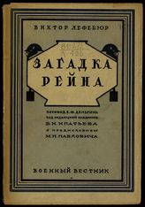 Лефебюр В. Загадка Рейна : химическая стратегия в мирное время и во время войны. - М., 1926.