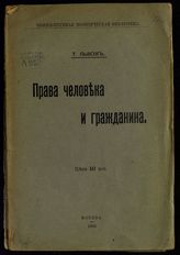 Львов Т. Н. Права человека и гражданина. - М., 1906. - (Общедост. полит. б-ка).