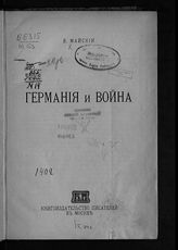 Майский И. М. Германия и война. - М., 1916.