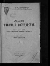 Магазинер Я. М. Общее учение о государстве : курс лекций, читанных в Петроградском университете в 1918-1922 гг. - Пг., 1922.