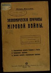 Маслов П. П. Экономические причины Мировой войны. - М., 1915.