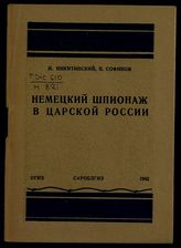 Никитинский И. И. Немецкий шпионаж в царской России. - Саратов, 1942.