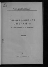 Никольский В. П. Сарыкамышская операция, 12-24 декабря ст. ст. 1914 года. - София, 1933.