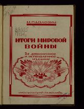 Павлович М. П. Итоги Мировой войны. - М., 1924.