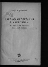 Подорожный Н. Е. Нарочская операция в марте 1916 г. на русском фронте мировой войны. - М., 1938.