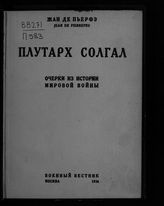 Пьерфэ Ж. Плутарх солгал : очерки из истории мировой войны. - М., 1926.