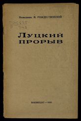 Рождественский М. Луцкий прорыв : [прорыв австро-венгерского фронта в 1916 г.]. - М., 1938.