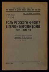 Савин М. В. Роль русского фронта в первой мировой войне (1914-1918 гг.) : стенограмма публичной лекции полковника М. В. Савина, прочитанной 24 января 1944 года в Москве. - М., 1944.