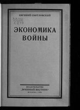 Святловский Е. Е. Экономика войны. - М., 1926.