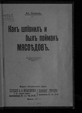 Сонин А. Как шпионил и был пойман Мясоедов. - Одесса, 1917.