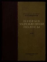 Смирнов П. С. Прорыв укрепленной полосы. - М., 1941.