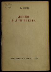 Сорин В. Г. Ленин в дни Бреста. - М., 1936.