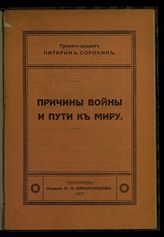 Сорокин П. А. Причины войны и пути к миру. - Пг., 1917.