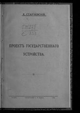 Старчевский Е. Проект государственного устройства. - Луцк, 1906.