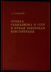 Стецкий А. И. Победа социализма в СССР и новая советская конституция. - М., 1936.