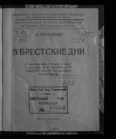 Ступоченко Л. В брестские дни : [воспоминания очевидца] : с приложением "Тезисов о мире" и докладов В. И. Ленина на VII съезде РКП(б) и IV Чрезвычайном съезде советов. - М., 1926. - (Б-ка рабоче-крестьянской молодежи). - (Воспоминания старого большевика).