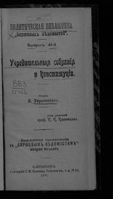 Тарновский Е. Н. Учредительные собрания и конституции. - СПб., 1906 - (Полит. б-ка "Бирж. ведомостей" ; вып. 41).