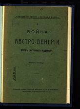 Топлица М. Война Австро-Венгрии против собственных подданных. - Пг., 1915. - (Южные славяне и великая война ; 1).