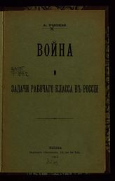 Трояновский А. А. Война и задачи рабочего класса в России. - Женева, 1915.