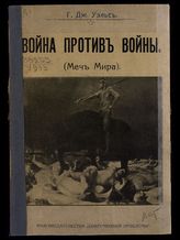 Уэллс Г. Д. Война против войны : (Меч мира). - М., 1916.