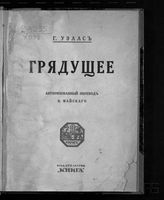 Уэллс Г. Д. Грядущее : о том, что будет после войны. - Пг., [1917].